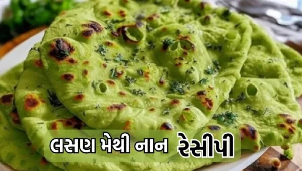 લસણ મેથી નાન: ઘરે બનાવો રેસ્ટોરન્ટ જેવી નરમ અને સ્વાદિષ્ટ નાન