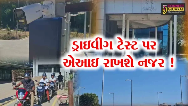 ભરૂચ : RTOમાં AI આધારિત સ્માર્ટ ડ્રાઇવિંગ ટ્રેક 15 દિવસમાં શરૂ થશે, તમારી આંખની સામે જ ડિસ્પ્લે થશે પરિણામ