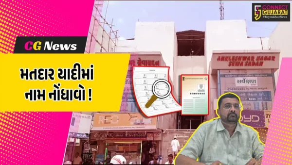 અંકલેશ્વર: મતદાર યાદીમાં નવા નામ નોંધાવવા માટે તંત્રની અપીલ, BLOનો સંપર્ક કરી ફોર્મ ભરી શકો છો!
