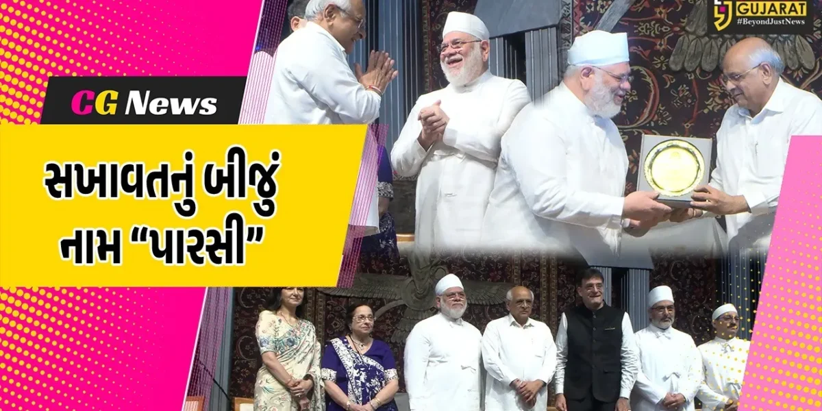 અમદાવાદ : મુખ્યમંત્રી ભુપેન્દ્ર પટેલની અધ્યક્ષતામાં પારસી ધર્મગુરુઓનો ભવ્ય સન્માન સમારંભ યોજાયો…