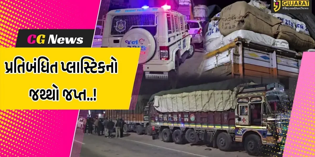 દાહોદ : અંકલેશ્વર-હાલોલથી પ્રતિબંધિત પ્લાસ્ટિકનો જથ્થો ભરી ઝારખંડ તરફ જતી 2 ટ્રક ઝડપાય, લાખો રૂપિયાનો મુદ્દામાલ જપ્ત…