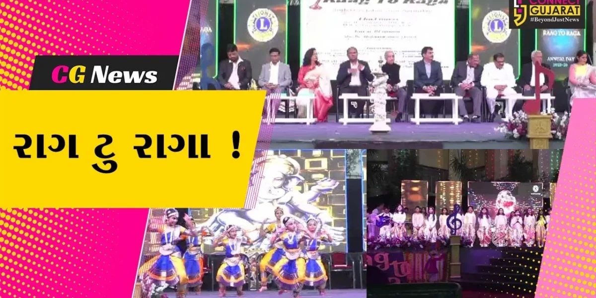 અંકલેશ્વર: લાયન્સ ઇન્ટરનેશનલ એકેડમીનો વાર્ષિક સાંસ્કૃતિક કાર્યક્રમ રાગ ટુ રાગા યોજાયો