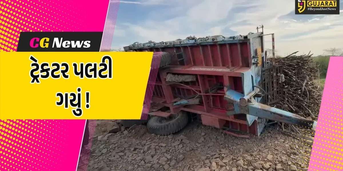 અંકલેશ્વર: ધંતુરીયા–કોયલી માર્ગ પર શેરડી ભરેલ ટ્રેકટર પલટી ગયું, યોગ્ય રીતે ડાયવર્ઝન ન બનાવાયુ હોવાના આક્ષેપ !