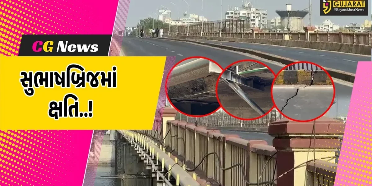 અમદાવાદ : વાહનોથી ધમધમતા સુભાષબ્રિજના સ્પાનનો ભાગ બેસી જઈ તિરાડ પડતાં 5 દિવસ સુધી અવરજવર માટે બંધ કરાયો..!