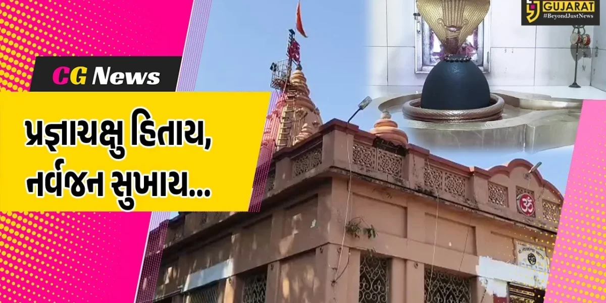 ભરૂચ : રાષ્ટ્રીય અંધજન મંડળ દ્વારા શિવ મહાપુરાણ કથાનું આયોજન, ધર્મપ્રેમી જનતાને કથા શ્રવણનો લ્હાવો લેવા આમંત્રણ