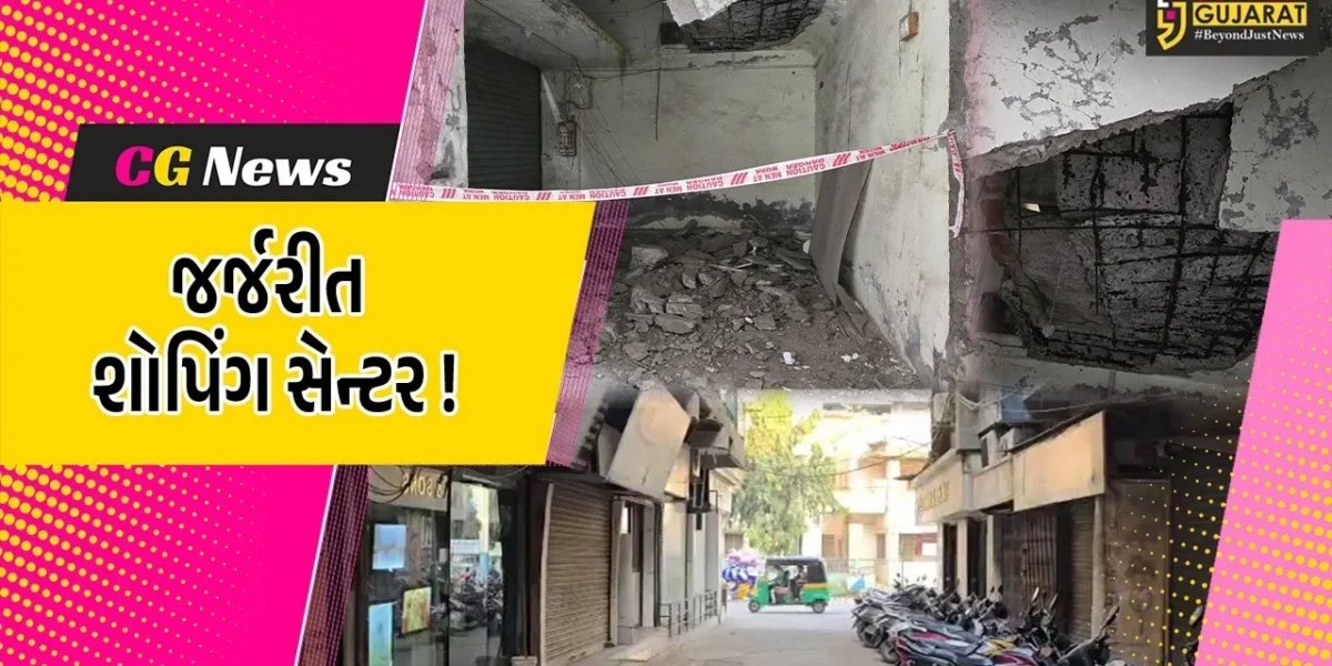 ભરૂચ: પાંચબત્તી સ્થિત શોપિંગ સેન્ટરનો દાદરનો ભાગ ધરાશયી, ફાયર વિભાગની ટીમે કેટલોક હિસ્સો કર્યો સીલ