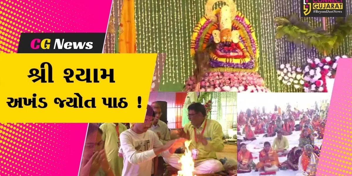 અંકલેશ્વર: શ્યામ સેવા ટ્રસ્ટ દ્વારા શ્રી શ્યામ અખંડ જ્યોત પાઠનું આયોજન, મોટી સંખ્યામાં શ્રદ્ધાળુઓ જોડાયા