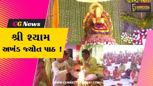 અંકલેશ્વર: શ્યામ સેવા ટ્રસ્ટ દ્વારા શ્રી શ્યામ અખંડ જ્યોત પાઠનું આયોજન, મોટી સંખ્યામાં શ્રદ્ધાળુઓ જોડાયા