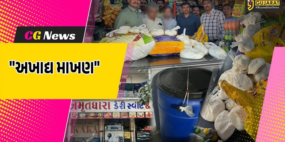 સુરત : નકલી પનીર બાદ હવે શંકાસ્પદ માખણ ઝડપાયું,SOGએ બે ડેરીમાંથી 143 કિલોગ્રામ માખણનો જથ્થો કર્યો જપ્ત