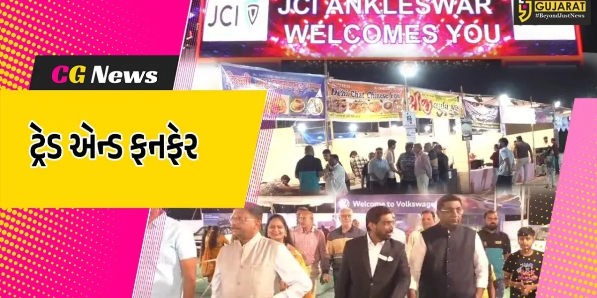 અંકલેશ્વર: JCI અંકલેશ્વર દ્વારા 23માં ટ્રેડ એન્ડ ફન ફેરનો કરાયો પ્રારંભ,29 ડિસેમ્બર સુધી આયોજન