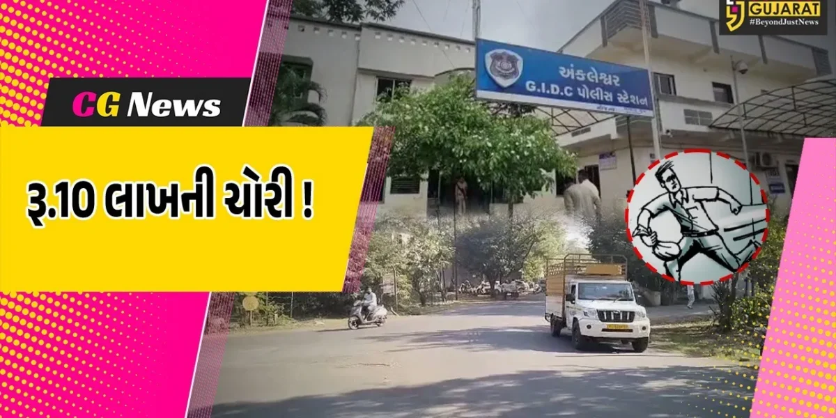 અંકલેશ્વર: GIDC ઓફીસ નજીક કારમાંથી રૂ.10 લાખ ભરેલ બેગની ચોરી, અકસ્માત થયો હોવાનું જણાવી ગઠિયાઓ ખેલ કરી ગયા !