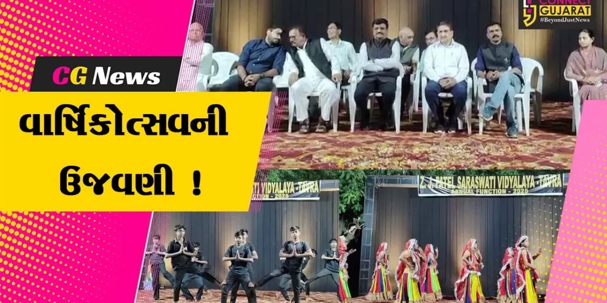 ભરૂચ: જુના તવરા ગામની ઝેડ.જે.પટેલ સરસ્વતી વિદ્યાલયનો વાર્ષિકોત્સવ યોજાયો