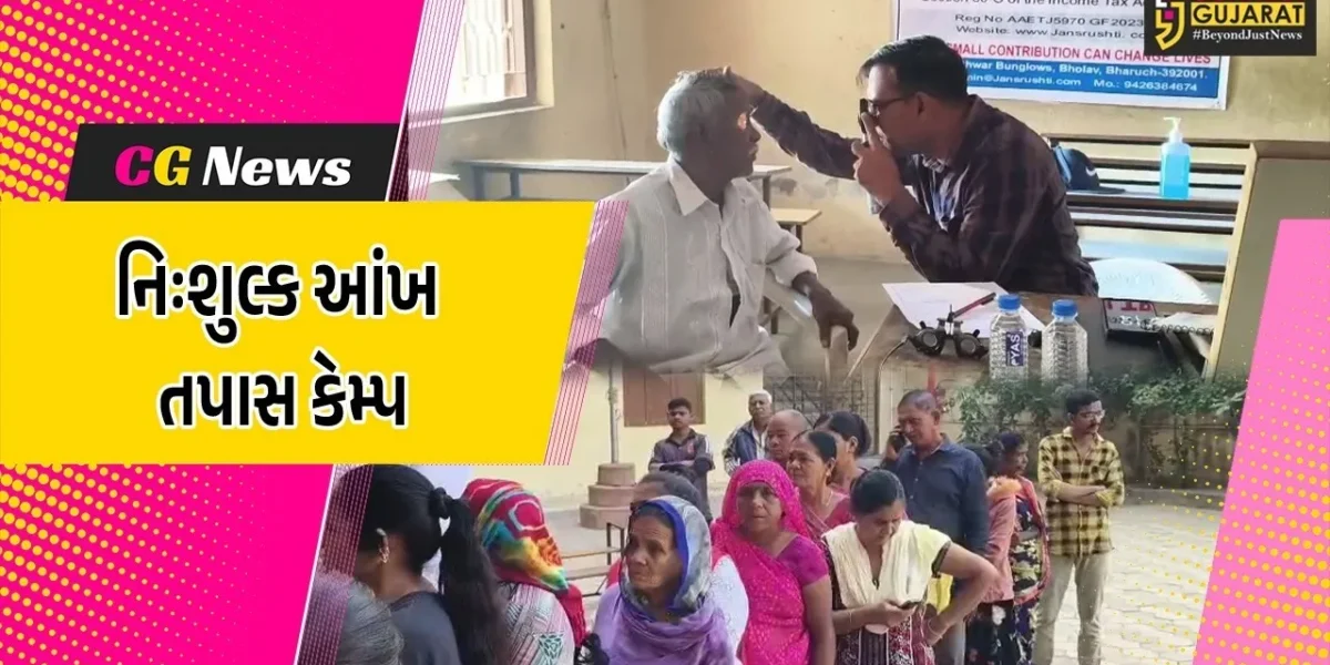 ભરૂચ : સક્રિય પત્રકાર સંઘ,જન સૃષ્ટિ ટ્રસ્ટ અને નારાયણ હોસ્પિટલના સંયુક્ત ઉપક્રમે નિઃશુલ્ક આંખ તપાસ કેમ્પ યોજાયો