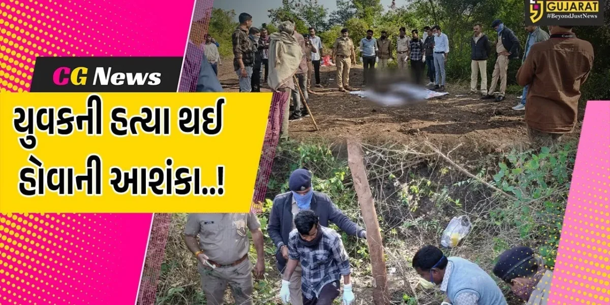 અમરેલી : યુવકની હત્યા થઈ હોવાની આશંકા સાથે પોલીસે ભાડેર ગામમાં ખોદકામ કરાવતા મૃતદેહ મળ્યો..!