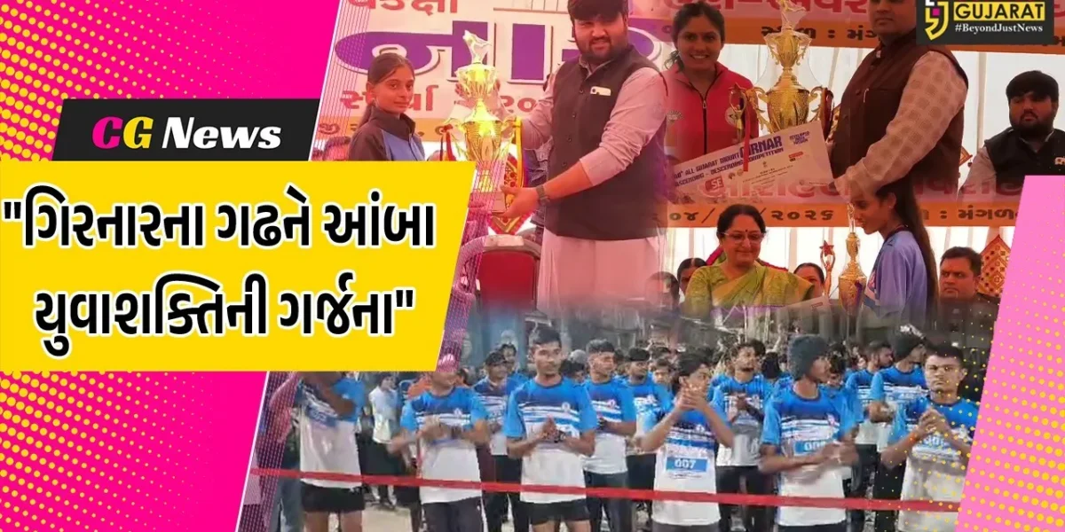 જૂનાગઢ : 40મી રાજ્યક્ષાની ગિરનાર આરોહણ-અવરોહણ સ્પર્ધા યોજાઈ,1115 સાહસિક સ્પર્ધકોએ લીધો ઉત્સાહભેર ભાગ