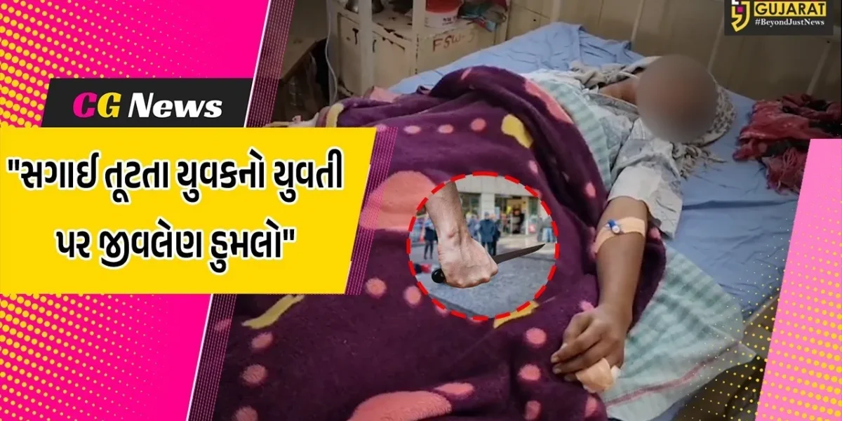 ભાવનગર : સગાઈ તૂટતા યુવકનો યુવતી પર છરી વડે જીવલેણ હુમલો,ગંભીર ઇજાગ્રસ્ત યુવતી સારવાર હેઠળ