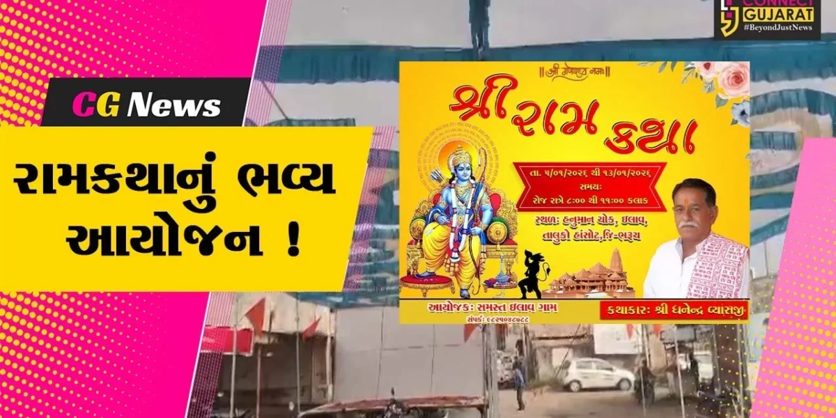 ભરૂચ: હાંસોટના ઇલાવ ગામે તા.5 થી 13 જાન્યુઆરી દરમ્યાન ભવ્ય રામકથાનું આયોજન, કથાકાર શ્રી ધનેન્દ્ર વ્યાસ કરાવશે રસપાન