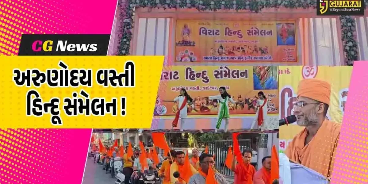 ભરૂચ: ઝાડેશ્વરમાં અરુણોદય વસ્તી હિન્દૂ સંમેલન યોજાયું, મોટી સંખ્યામાં લોકો જોડાયા