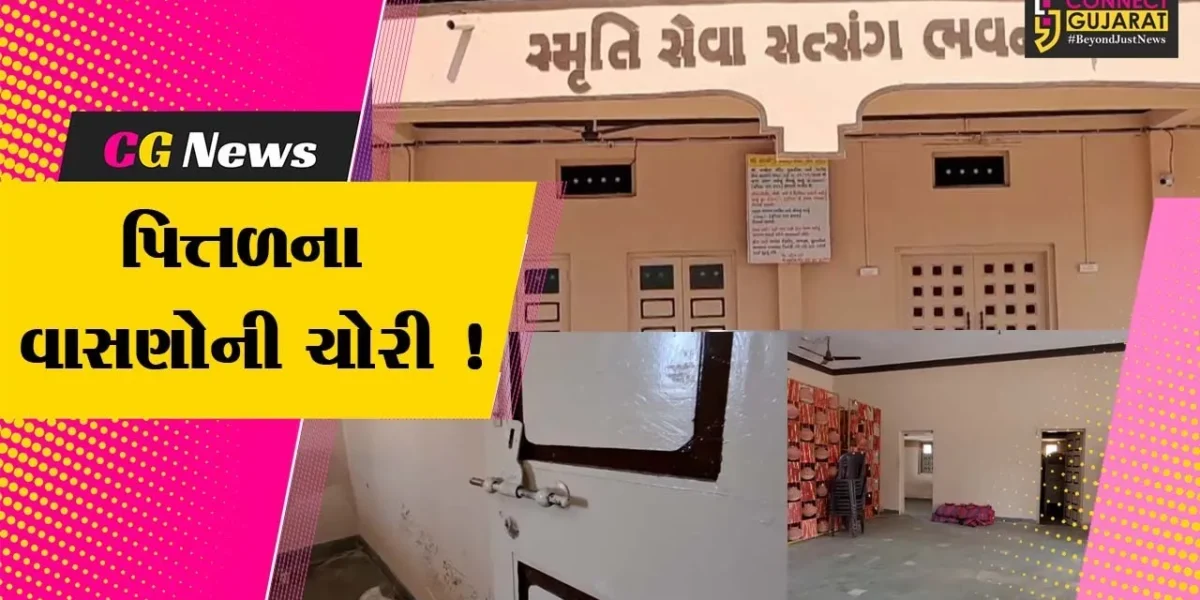 અંકલેશ્વર: જુના દીવા ગામે ભાથીજી મંદિરના સેવા ભવનમાં તસ્કરો ત્રાટકયા, રૂ.80 હજારના પિત્તળના વાસણોની ચોરી