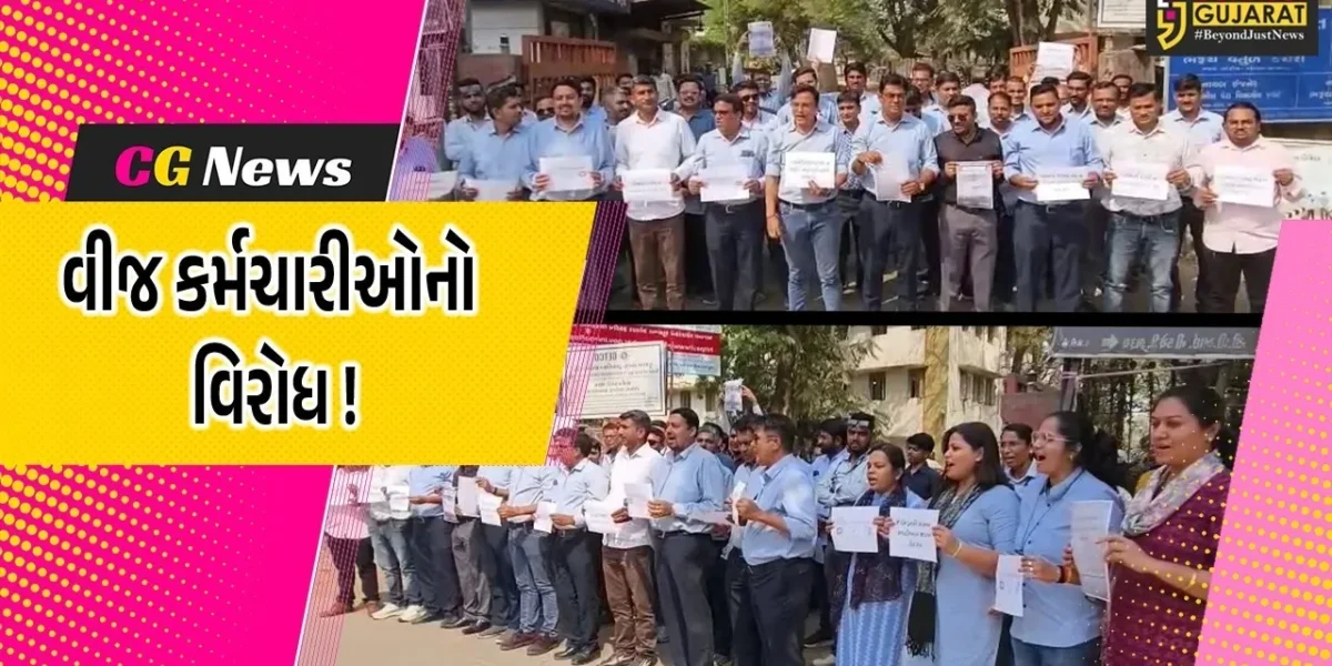 ભરૂચ: કેન્દ્ર સરકારની સૂચિત ઇલેકટ્રીસીટી પોલીસીનો વીજ કર્મચારીઓનો વિરોધ, ખાનગીકરણ પર રોક લગાવવાની માંગ