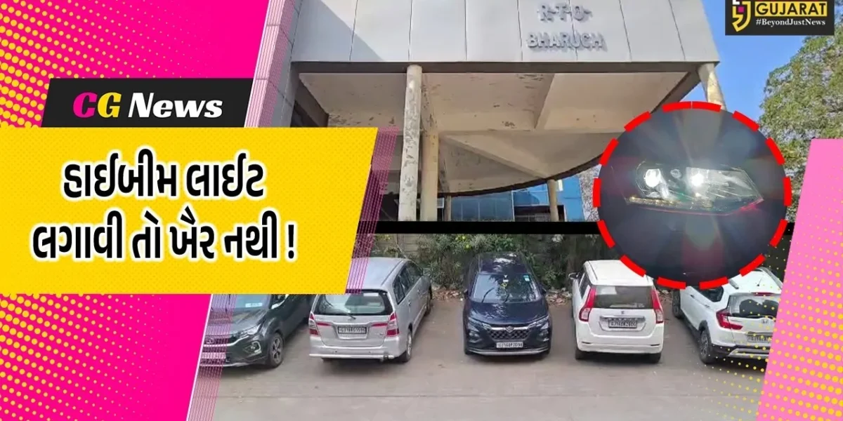 ભરૂચ: હાઈબીમ લાઈટનો શોખ હોય તો કાઢી નાંખજો, RTO તમને ફટકારશે મોટો દંડ !