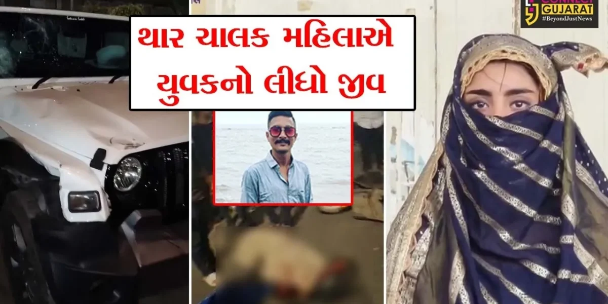 વડોદરા : બેફામ થાર ચાલક મહિલાએ યુવકને ફંગોળતા ઘટનાસ્થળે મોત,પોલીસે મહિલા કાર ચાલકની કરી ધરપકડ