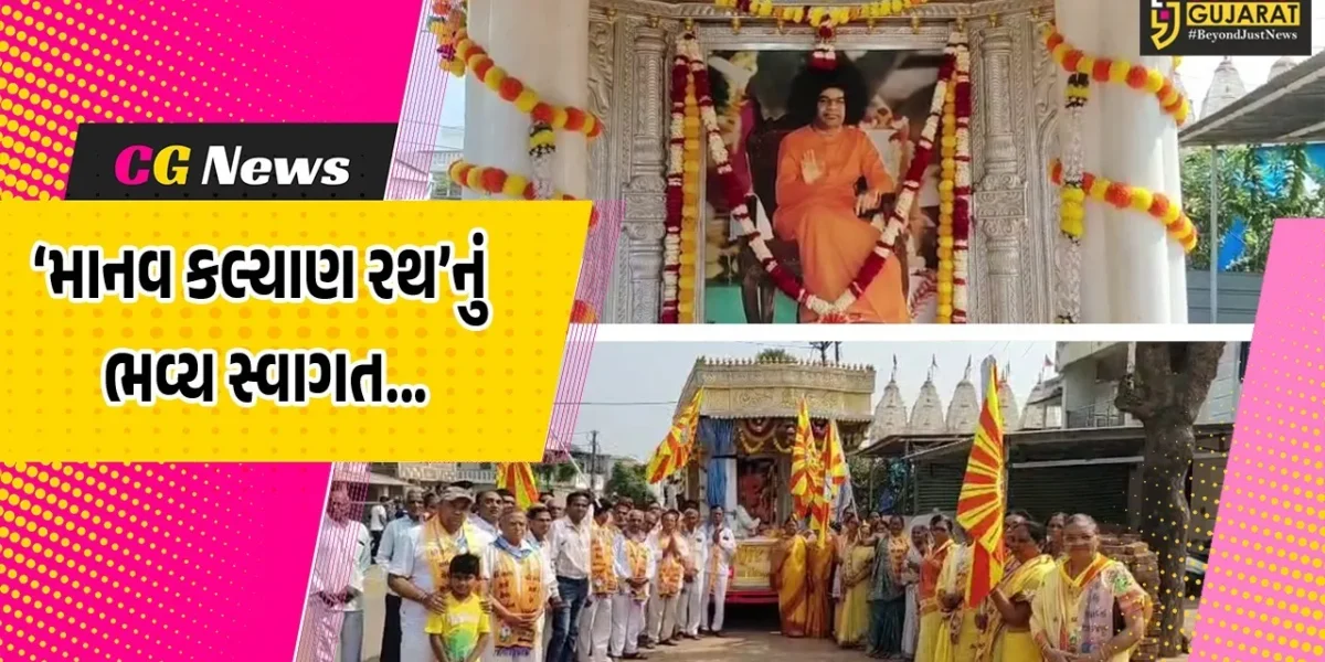 ભરૂચ : સત્ય સાઈ બાબાની 100મી જન્મ જયંતીના અવસરે માનવ કલ્યાણ રથનું જુના તવરા ગામે ભવ્ય સ્વાગત કરાયું…