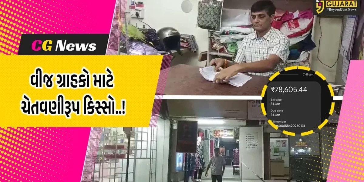 વીજબિલનો ઝટકો : વડોદરામાં નવું મીટર લગાવ્યા બાદ MGVCL’એ દુકાનદારને રૂ. 78 હજારથી વધુનું બિલ પકડાવ્યું..!