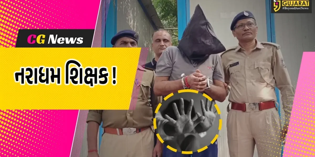 શિક્ષક જગત લજવાયું : અંકલેશ્વરમાં વિદ્યાર્થિની સાથે દુષ્કર્મ કરનાર નરાધમ શિક્ષક જેલભેગો
