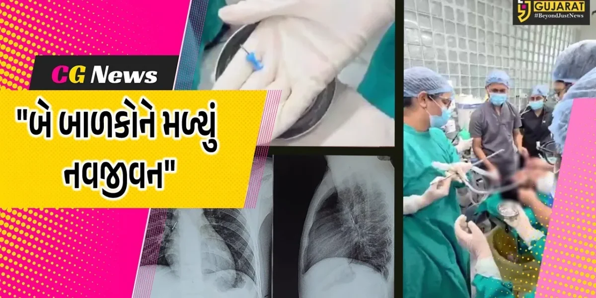 વડોદરા :  સયાજી હોસ્પિટલમાં બે બાળકોની ENT વિભાગે સફળ સર્જરી કરી,પેપર પિન અને સિક્કો સર્જરી કરી બહાર કાઢવામાં આવ્યા
