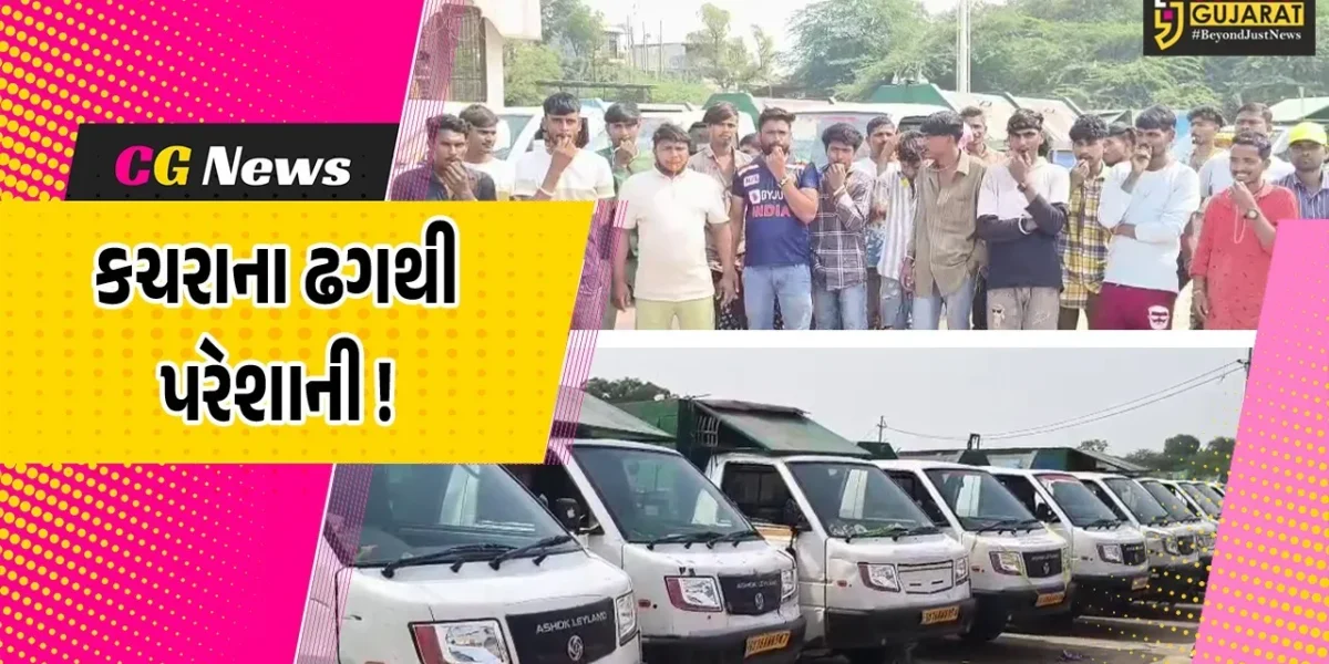 ભરૂચ: શહેરમાં 3 દિવસથી ડોર ટુ ડોર સેવા બંધ, ઠેર ઠેર કચરાના ઢગના કારણે નર્કાગાર જેવી સ્થિતિ