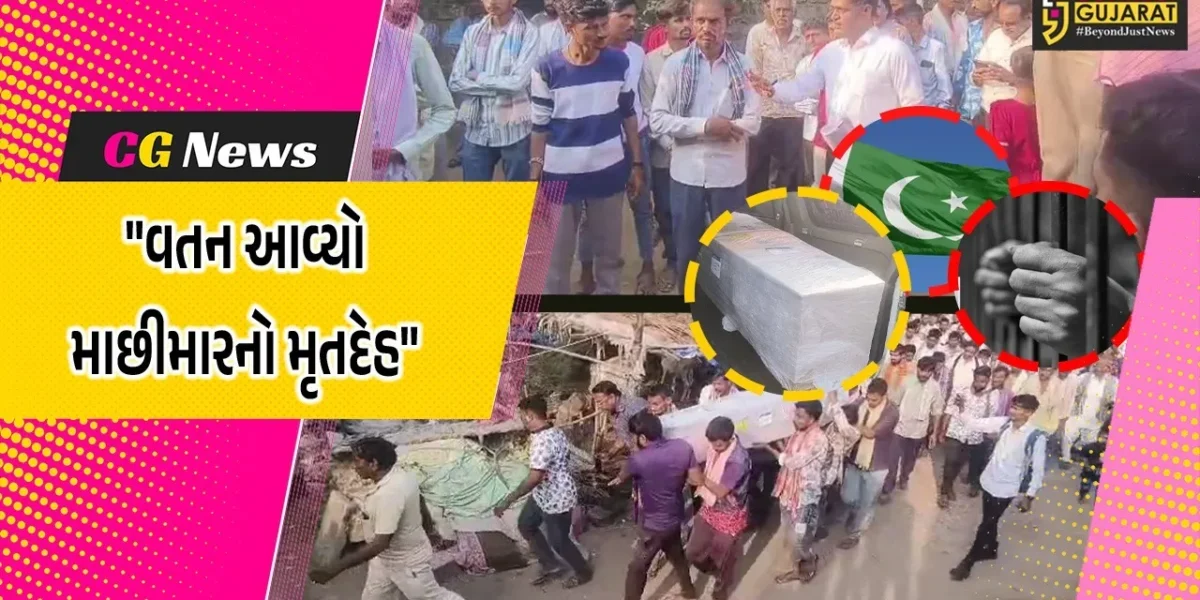 ગીર સોમનાથ : પાકિસ્તાનની જેલમાં મૃત્યુ પામેલા માછીમારનો મૃતદેહ 23 દિવસે વતન પહોંચ્યો, આખું ગામ શોકમગ્ન