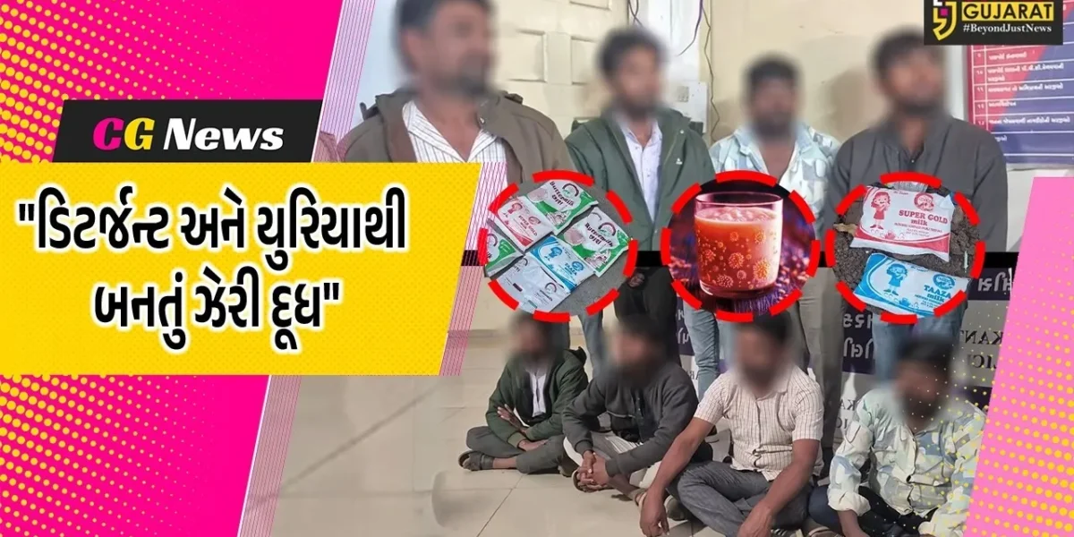 સાબરકાંઠા : ડિટર્જન્ટ અને યુરિયાથી બનતું હતું ‘ઝેરી’ દૂધ, પ્રાંતિજમાં સત્યા ડેરી સામે કાર્યવાહી, મુખ્ય આરોપી ફરાર