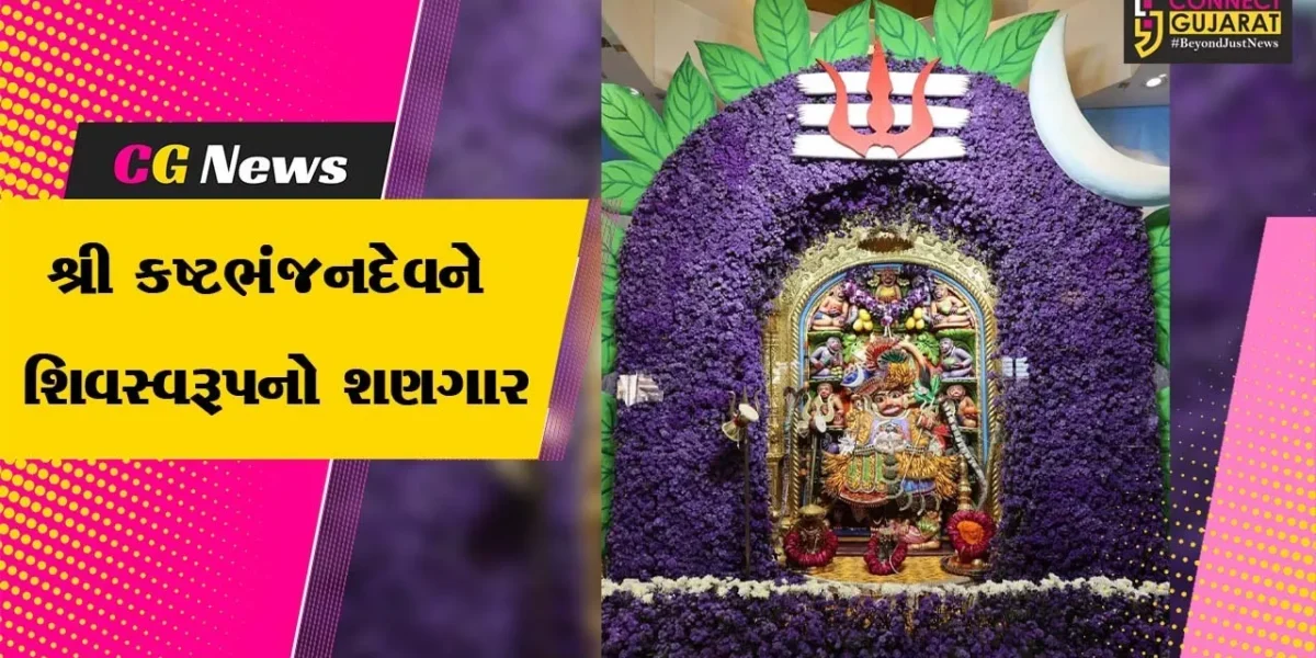બોટાદ :  મહાશિવરાત્રીના પાવન અવસરે શ્રી કષ્ટભંજનદેવને શિવસ્વરૂપના વાઘાનો શણગારના દર્શનથી ભક્તોએ ધન્યતા અનુભવી