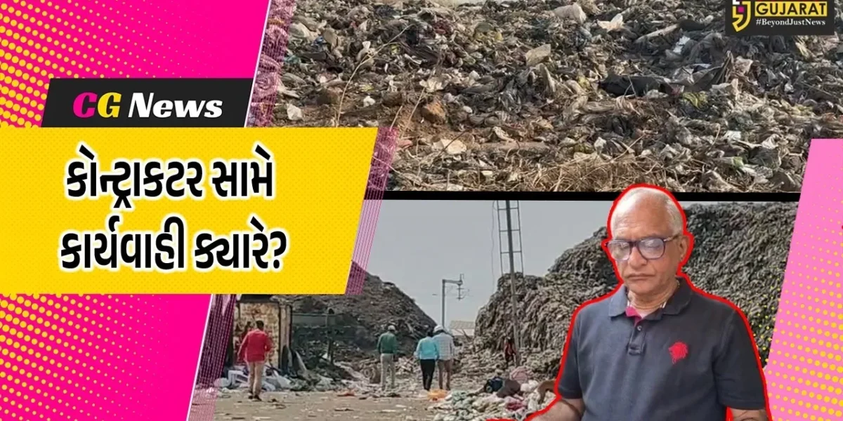 અંકલેશ્વર: ઘનકચરાના ગેરકાયદેસર નિકાલના કૌભાંડમાં કોંગ્રેસની કોન્ટ્રાકટર સામે ફોજદારી ગુનો નોંધવા માંગ