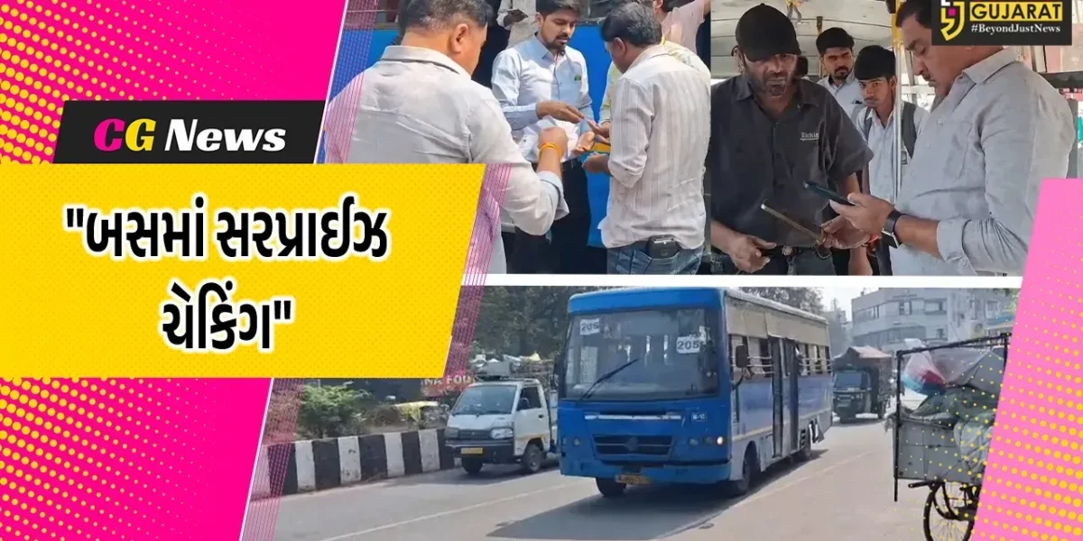 સુરત :  બીઆરટીએસ અને સીટી બસમાં સરપ્રાઈઝ ચેકિંગમાં ગેરરીતિ આવી બહાર,કંડકટર-ટિકિટ ચેકર 7 દિવસ માટે સસ્પેન્ડ