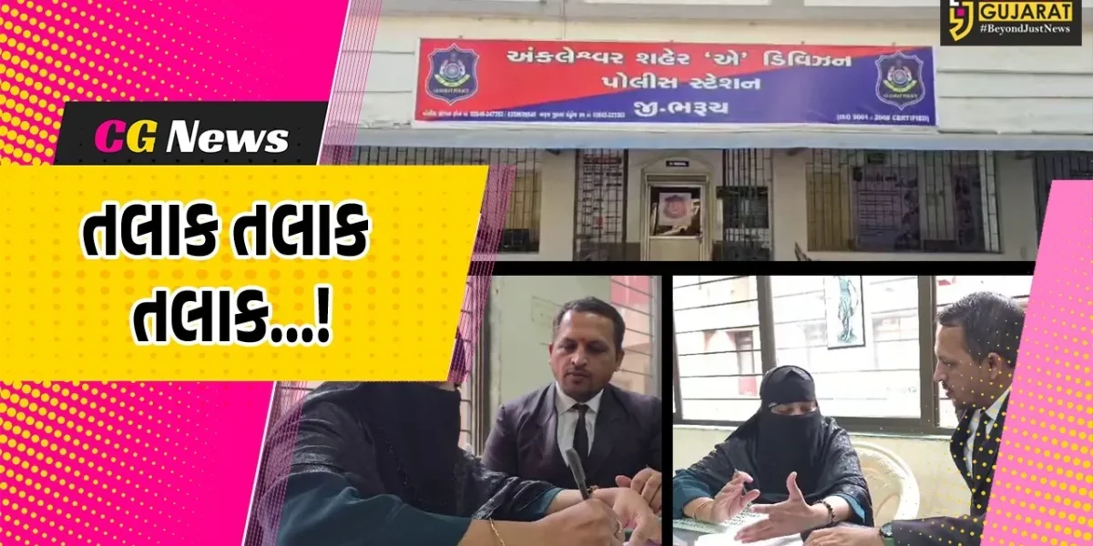 અંકલેશ્વર: શિક્ષક પતિએ પત્નીને મારે તારી સાથે નથી રહેવું કહી આપ્યા તલાક, મામલો સીધો પહોંચ્યો પોલીસ મથકે !