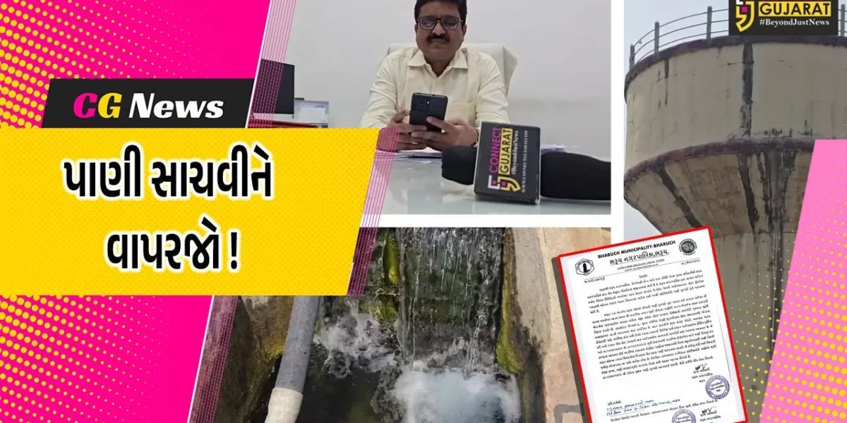 ભરૂચ: આવતીકાલથી 5 દિવસ 2.75 લાખ શહેરીજનોને એક જ સમય પાણી મળશે, પાઇપલાઇનની કામગીરીના પગલે નિર્ણય