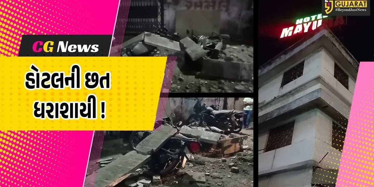 અંકલેશ્વર: રેલવે સ્ટેશન નજીક હોટલ મયુરાની છત ધરાશાયી, 3 બાઇકમાં નુકશાન
