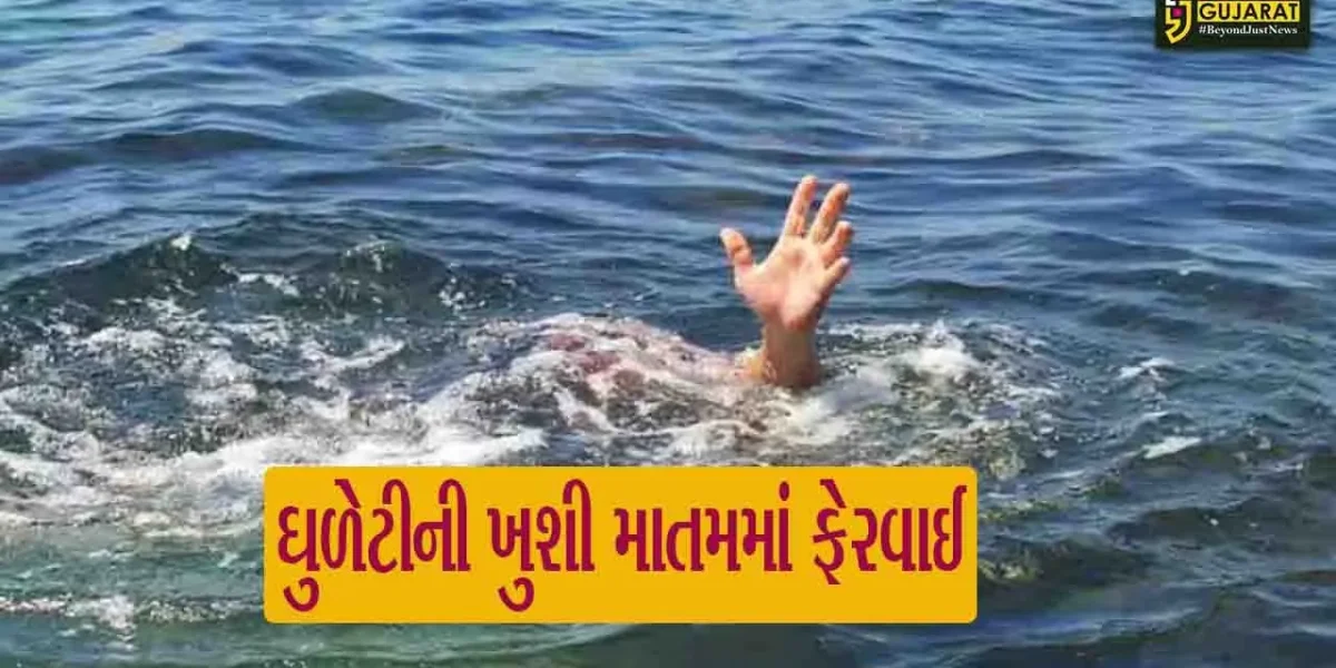 ગુજરાતમાં ઘુળેટીની ખુશી માતમમાં ફેરવાઈ, અલગ અલગ જગ્યાએ ધૂળેટી રમી નાહવા પડેલા 12નાં ડૂબવાથી મોત