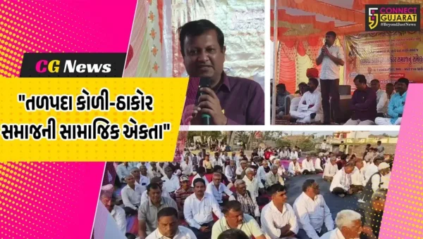 સુરેન્દ્રનગર : નાના ટીંબલા ગામે તળપદા કોળી-ઠાકોર સમાજનું સંમેલન યોજાયું,એકતા, શિક્ષણ,વ્યસનમુક્તિ અને યુવા વિકાસ પર કરાયો સંકલ્પ