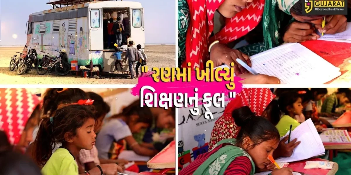 કચ્છ : રણમાં ખીલ્યુ શિક્ષણનું ફૂલ,અગરિયાના બાળકો માટે આશીર્વાદ સમાન મોબાઈલ રણશાળા
