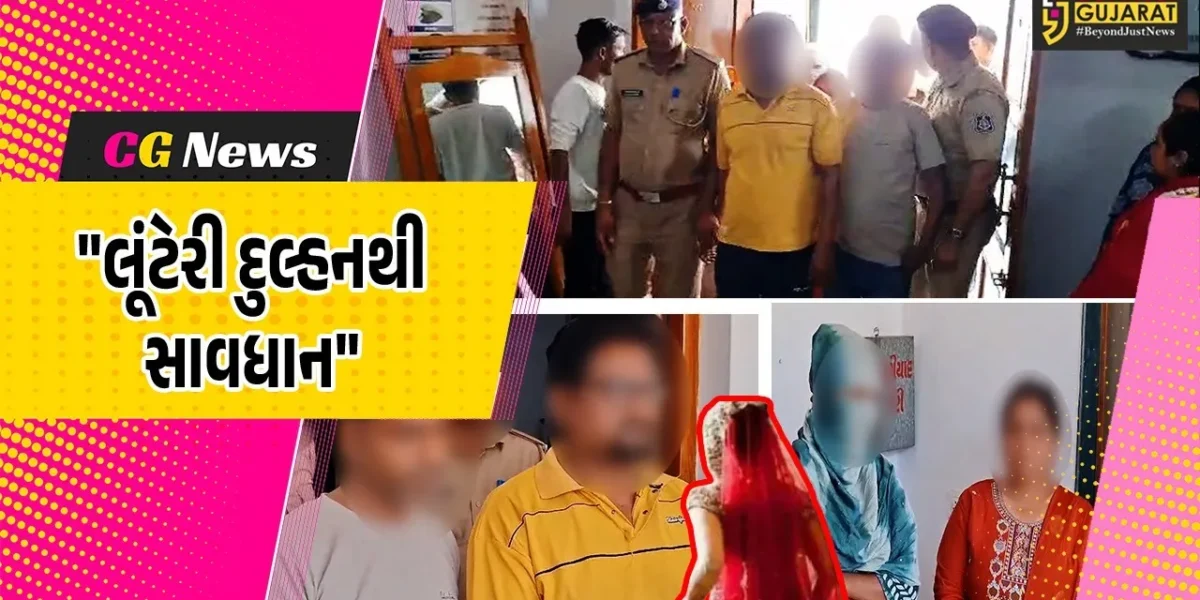 સાબરકાંઠા : હિંમતનગરમાં મેરેજ બ્યુરોની આડમાં યુવકોને ‎શિકાર બનાવતી લૂંટેરી દુલ્હનની ગેંગ પકડાઇ