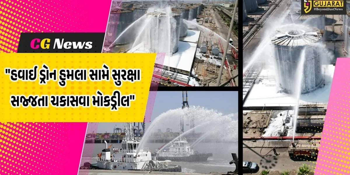 સુરત : ગુજરાત મેરીટાઇમ બોર્ડ અને અદાણી હજીરા પોર્ટ ખાતે હવાઈ ડ્રોન હુમલા કવાયતની ‘મોકડ્રીલ’ યોજાઈ