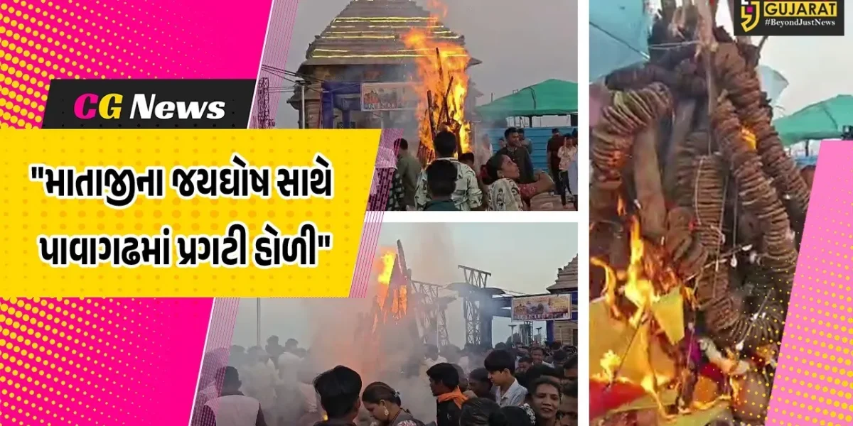 પંચમહાલ : પાવાગઢના ડુંગર પર ભક્તિનો રંગ,મહાકાળી માતાના સાનિધ્યમાં થયું ભવ્ય હોલિકા દહન