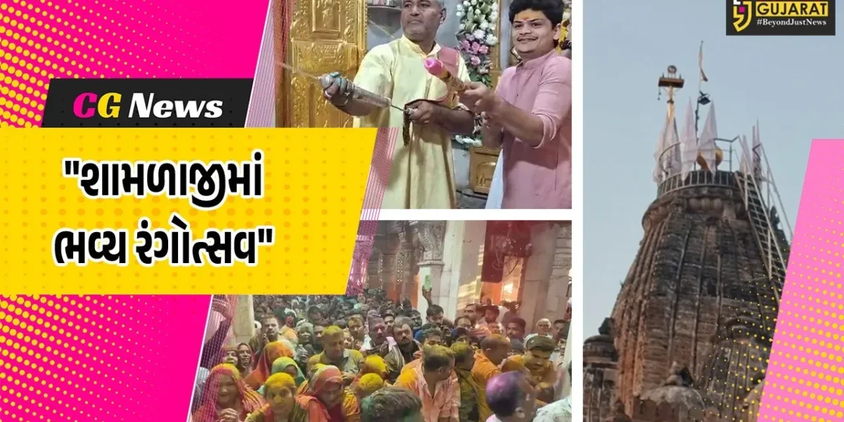 અરવલ્લી : શામળાજીમાં ભવ્ય રંગોત્સવ ઉજવાયો,ચંદ્રગ્રહણ છતાં વહેલી સવારથી ભક્તોની ભારે ભીડ