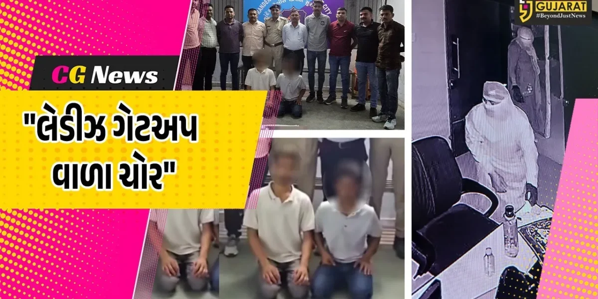 સુરત : રાંદેરમાં ઘરફોડ ચોરીનો ભેદ ઉકેલાયો, સાડી પહેરીને ચોરી કરવા આવ્યા હતા તસ્કરો
