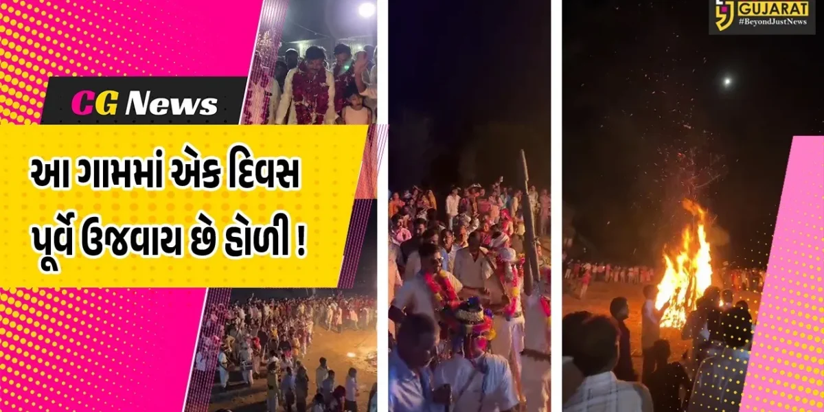 ભરૂચ: નેત્રંગના વણખૂંટા ગામે એક દિવસ પહેલા હોળી પ્રગટાવવામાં આવે છે,જાણો શું છે કારણ