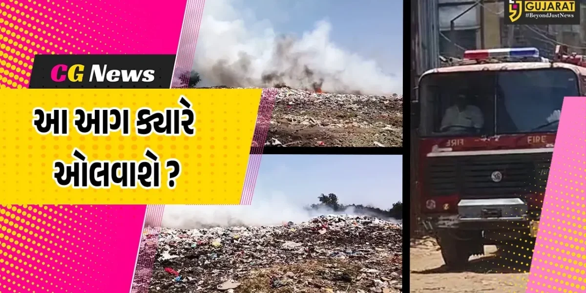 અંકલેશ્વર: ભડકોદ્રા ગામની ડમ્પિંગ સાઇટમાં ફરી એકવાર રહસ્યમય રીતે આગ, 2 મહિનામાં 5મી વખત આગ