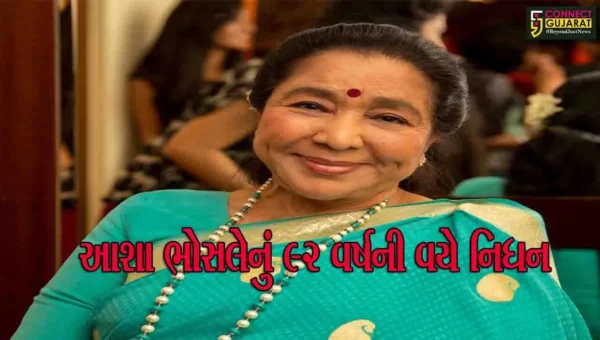 સંગીતની ‘આશા’ અમર રહેશે… : દિગ્ગજ ગાયિકા આશા ભોસલેનું 92 વર્ષની વયે નિધન, સંગીત જગતમાં શોકની લાગણી…